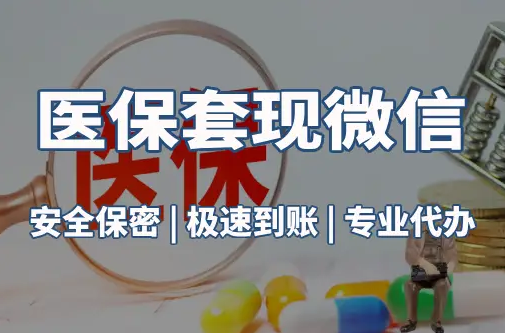 振和医保取现推广微信解除：这三个步骤你可能没搞对