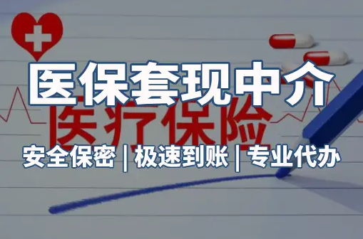 振和医保卡的钱能在药店套现，这背后的门道得知道
