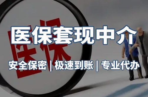 振和医疗保险金能取现吗？官方解读来了