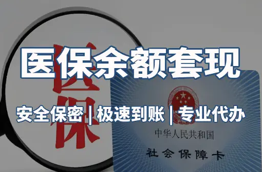 振和警惕：套取医疗保险金的隐蔽风险