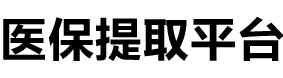 振和医保提现公司